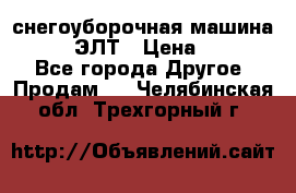 снегоуборочная машина MC110-1 ЭЛТ › Цена ­ 60 000 - Все города Другое » Продам   . Челябинская обл.,Трехгорный г.